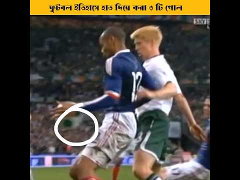 ফুটবল ইতিহাসে হাত দিয়ে করা ৩ টি গোল😱#football #facts #shorts