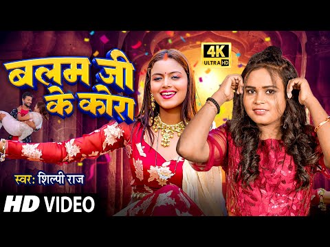 4K Video | बलम जी के कोरा | Shilpi Raj | Shilpi Raghwani | Balam Ji Ke Kora | Bhojpuri Song 2024