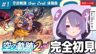 【空の軌跡 the 2nd 体験版】軌跡シリーズ超初心者が発売前に体験版をクリアしたい配信【ゾーパー】part1