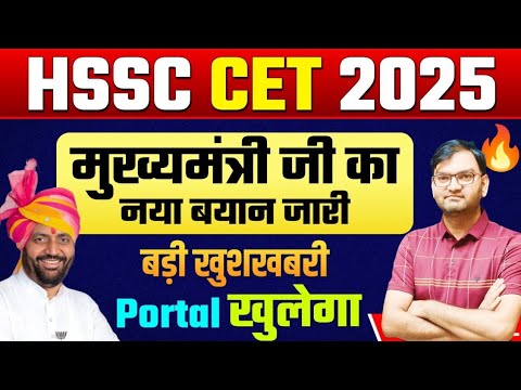 HSSC CET 2025 big breaking news - Portal खोलने को लेकर मुख्यमंत्री साहब का बयान जारी - जल्दी देखलो