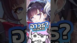 อาวุธของ Hysilens #honkaistarrail #vtuber #vtuberth #anime