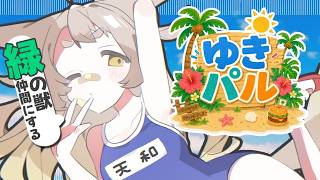 【Palworld】昨日いじめてきた奴仲間にします【ゆきパル/ #天和うる 】