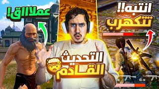 شرح خفايا التحديث الجديد بشكل مفصل في ببجي موبايل😱تحديث ولا اروع وكيف تحصل العملاق