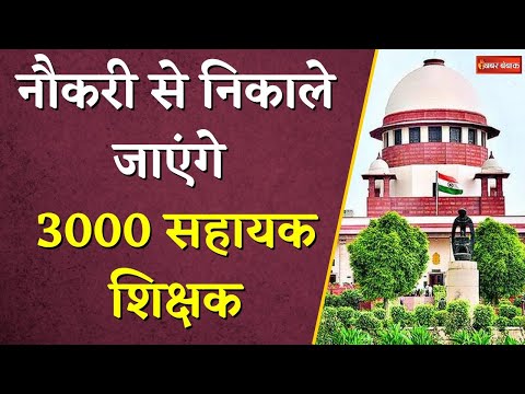 नौकरी से निकाले जाएंगे 3000 बीएड धारी सहायक शिक्षक, Supreme Court का बड़ा फैसला | CG B.ed Teachers