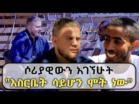 ሶሪያ አልሄድም ኢትዮጵያ ይሻለኛል | Ethiopia | Syria | የሶራያ እስር ቤት | feta daily | abel birhanu | seifu on ebs tv