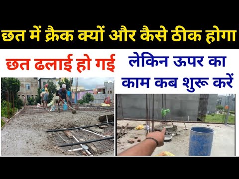 छत ढलाई के कितने दिन बाद ऊपर का काम शुरू करे | छत ढलाई के बाद क्रैक क्यो आता है? Slab crack reason
