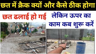 छत ढलाई के कितने दिन बाद ऊपर का काम शुरू करे | छत ढलाई के बाद क्रैक क्यो आता है? Slab crack reason