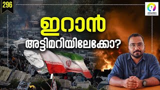 ഇറാനിൽ എന്താണ് സംഭവിക്കുന്നത്? Iran Protests | Iran Political Crisis | Iran Issue Malayalam
