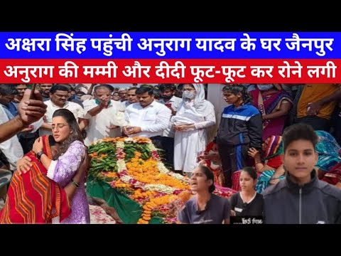 अक्षरा सिंह पहुँची अनुराग यादव के घर किया मदद देखे #aksharasingh #anuragyadav #treandingvideo