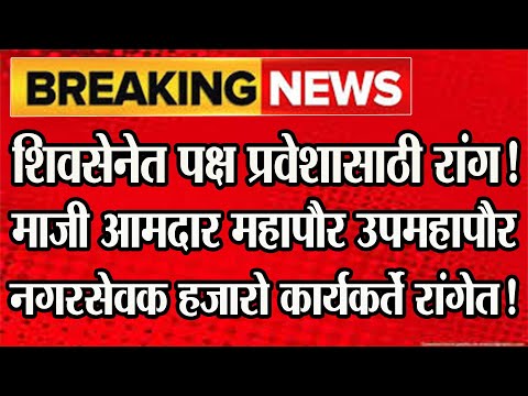 🔴शिवसेनेत पक्ष प्रवेशासाठी लागली रांग! आमदार महापौर उपमहापौर नगरसेवक रांगेत!@ShivSenaUBTOfficial​