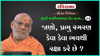 Prani Swaminarayan Dev Satya Swarup Chhe - 32 | 22 Oct 2023 | Gyanjivandasji Swami - Kundaldham