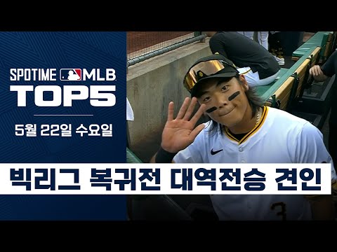 트리플A 폭격기 배지환의 빅리그 뿌시기 I MLB TOP5 5월 22일