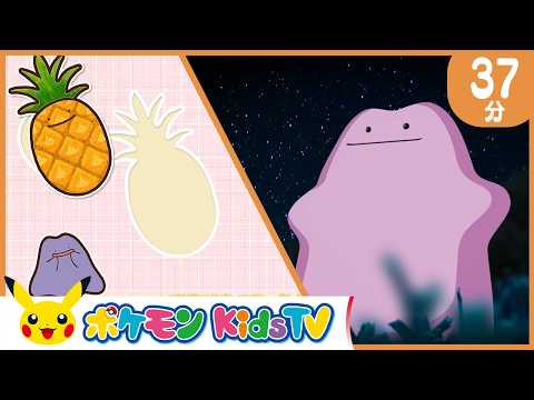 【ポケモン公式】37分メタモンいっぱいコレクション－ポケモン Kids TV【こどものうた】