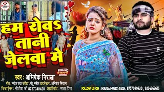 Abhishek Nirala New song हम रोवतानी जेलवा में Tuntun Yadav New Song , अपराधी Song