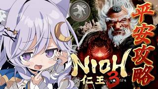 【仁王3】完全初見✧平安後半✨忍者でソロ攻略！⚔️最強武器探し【NIOH3 】【Vtuber/ライブ配信/卯月はる】