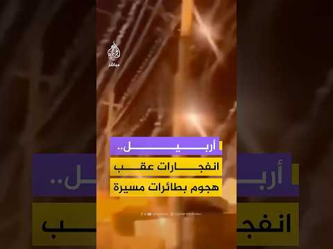 مشاهد توثق انفجارات في سماء أربيل عقب هجمات بطائرات مسيرة على إقليم كردستان العراق