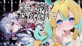 〖 魔法少女ノ魔女裁判 〗6✦︎最後に近づく〖 天川はの/Vtuber 〗