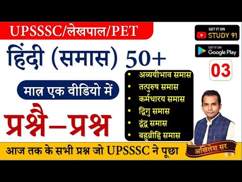 UPSSSC,लेखपाल,PET Exam Hindi समास 50+ Quiz By Akhilesh Sir for UPSSC Exam Special, Study91