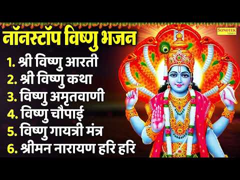 नॉनस्टॉप विष्णु भजन , विष्णु आरती , विष्णु कथा , Vishnu Aarti , Vishnu Katha , Nonstop Vishnu Bhajan