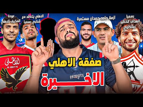 الصفقة الأهم للاهلي|الهداف زمالكاوي رسميا|رغبة عبد القادر|مسلسل وسام|مصير حمدان|الهستيري