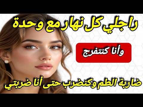 راجلي كل نهار مع وحدة مقدرتش نصبر ‼️ ضربت الطم وحتى أنا كنضرب ضربتي😱