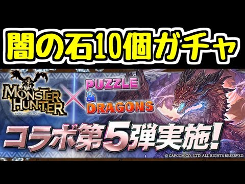 【生放送】地獄の石10個モンハンガチャと戦う【パズドラ】