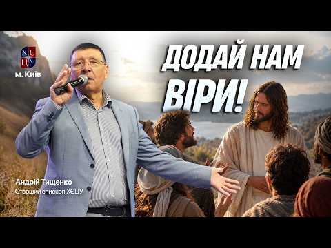«Додай нам віри!» / Андрій Тищенко / 🔴 Пряма трансляція