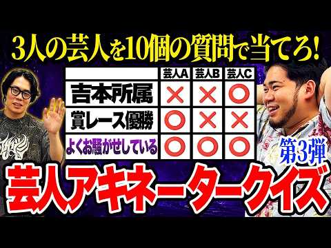 「よくお騒がせしている芸人は?」質問10回で当てろ!「芸人アキネータークイズ 第3弾」【令和ロマン】