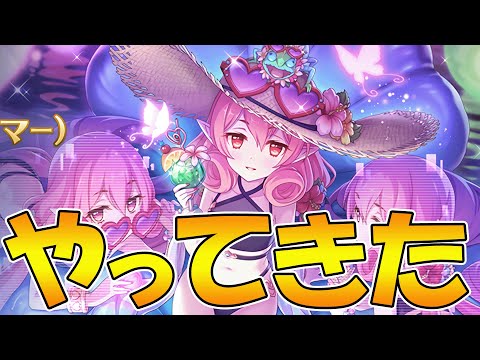 【プリコネR】遂にやって来た水着ネネカ！果たして性能は如何に！？【ネネカ様】