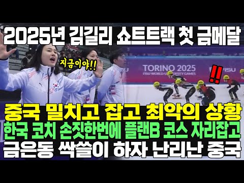 2025년 김길리 쇼트트랙 첫 금메달 중국 밀치고 잡고 최악의 상황 한국 코치 손짓 한번에 플랜B 코스 자리잡고금은동 싹쓸이 하자 난리난 중국