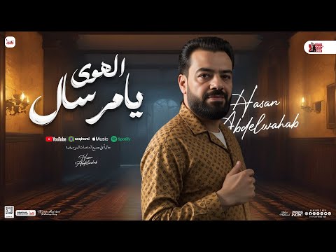 يامرسال الهوي ( منوعات حسن عبدالوهاب ) بـ مواويل الشعبي مع عادل صانوه | جديد 2025