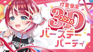 【3D】#灯里愛夏バースデーパーティ2026 始まるよ～！【#ヴイアラ / 灯里愛夏】