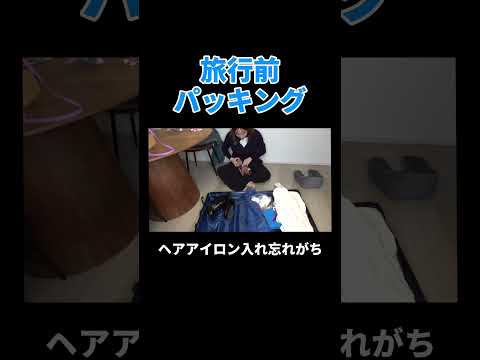 旅行前パッキング #丸山礼 #shorts #おすすめ