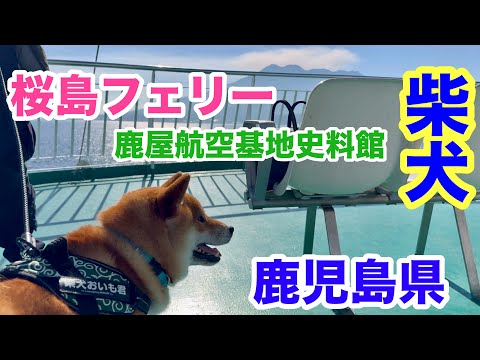 【九州横断の旅③】桜島フェリー〜鹿屋航空基地史料館
