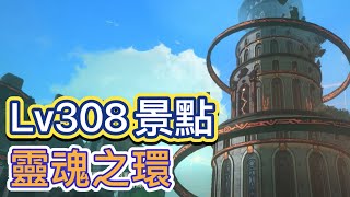 《二之國:交錯世界》新地圖-靈魂之環LV308景點位置！全地圖景點蒐集不用課金就輕鬆增加戰鬥力！持續更新中！《書豪與忻》《Ni No Kuni:cross worlds》