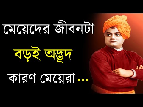 মেয়েদের জীবন নিয়ে কিছু কথা বাস্তব কথা |মেয়েদের জীবন কাহিনী|Heart Touching Motivational Quotes Bangla