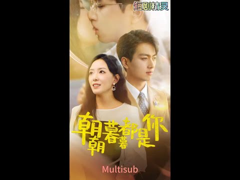 《朝朝暮暮都是你》下部 -霸道总裁厉司夜第一次回国参加侄子的婚礼,万万没想到竟然被新娘当众求婚,原来两人10年前就已经见过面了 poster