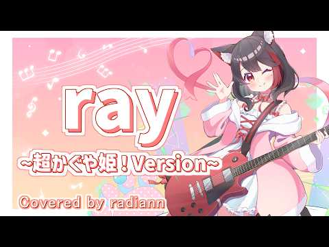 【弾き語り】ray 超かぐや姫！Version / かぐや (cv.夏吉ゆうこ)、月見ヤチヨ (cv.早見沙織) cover by らぢあん【Vtuber】