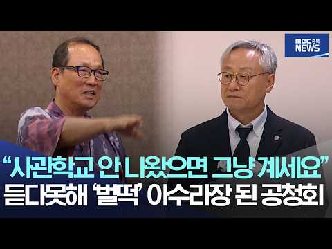 "사관학교 안 나왔으면 그냥 계세요" 듣다못해 '벌떡' 아수라장 된 공청회