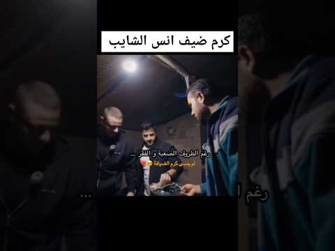 انس الشايب مع كرم رجل فقير