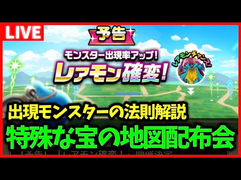 【ドラクエウォーク】宝の地図出現モンスターの法則解説、クランベリー理論について【雑談放送】
