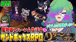 【Return from Core-リターンフロムコア-】クリアしたけど整地がしたい！▼11【麻咲まう】