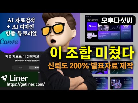[AI 따라만하세요-대학생 과제편] 라이너로 자료조사하고 캔바로 디자인하면 A+ PPT 완성 | Liner + Canva | 오후다섯씨