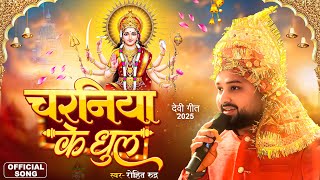 चरनिया के धुल | #Rohit Rudra | Charaniya Ke Dhul | Ashutosh Tiwari | Bhojpuri Bhakti Song