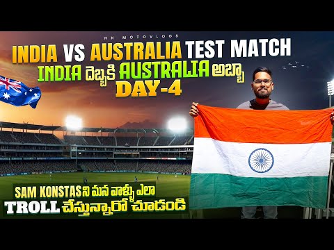 India దెబ్బకి Australia అబ్బా || Konstas ని ఎలా Troll చేస్తున్నారో చూడండి | India Vs Australia Day 4