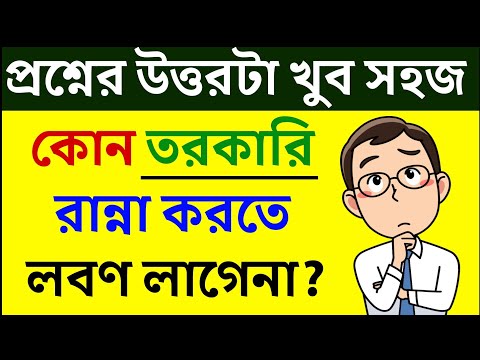 ধাঁধা প্রশ্ন ও উত্তর \গুগলি প্রশ্ন ও উত্তর \Mojar Dhadha\Buddhir khela\Dada\googly\Dhadha\ধাঁধা\539