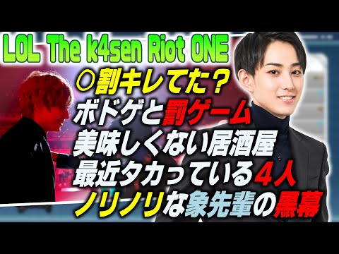 【The k4sen LOL】"らいさまガチギレ"はどれだけキレてた？裏話と最近の財布を持ち歩かない件などRiot ONE後の雑談まとめ【らいじん】