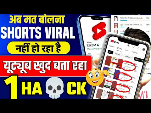 1 घंटे में  Viral 🔥 short video viral kaise kare | youtube shorts video viral kaise kare