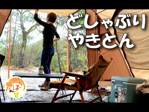 【どしゃぶり】ぼっち女のソロキャンプ 【焼きとん】Camping in the rain[camping in japan]
