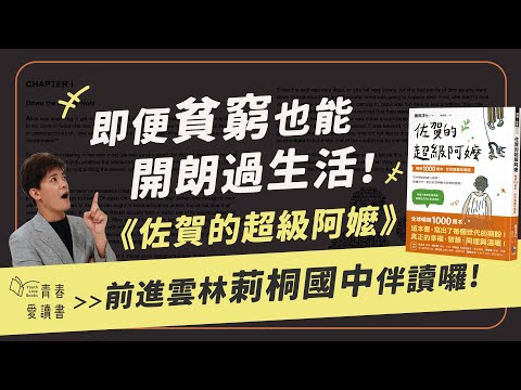 真正的體貼是什麼？《佐賀的超級阿嬤》為何感動千萬人？！｜校園伴讀｜雲林莿桐國中｜謝哲青｜青春愛讀書 - YouTube